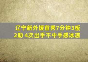 辽宁新外援首秀7分钟3板2助 4次出手不中手感冰凉